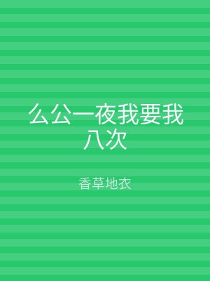么公一夜我要我八次