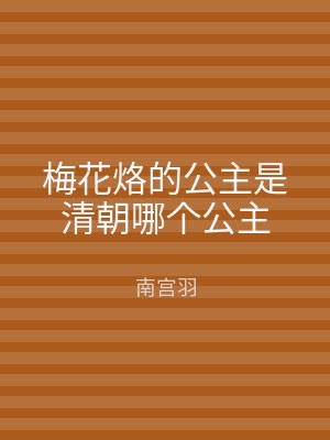 梅花烙的公主是清朝哪个公主