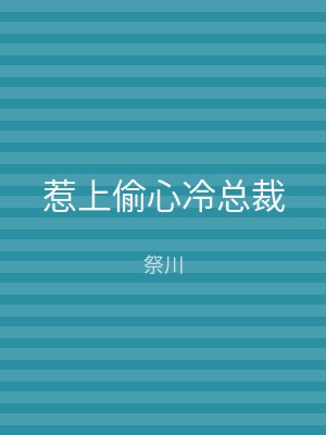 惹上偷心冷总裁
