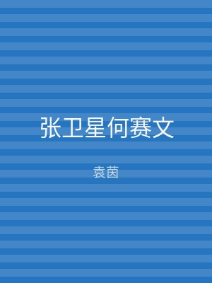 张卫星何赛文