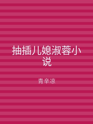 抽插儿媳淑蓉小说