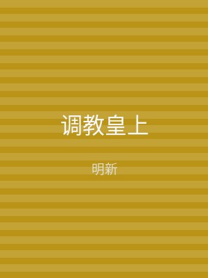 调教皇上