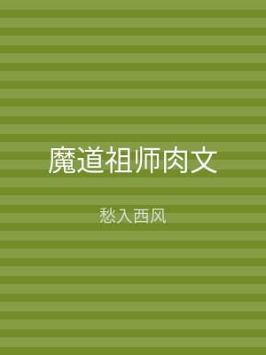 魔道祖师肉文