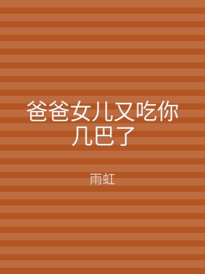 爸爸女儿又吃你几巴了