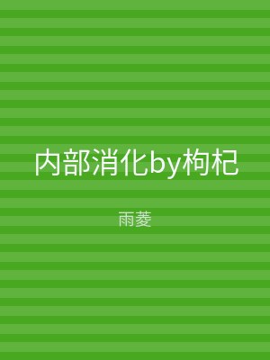 内部消化by枸杞