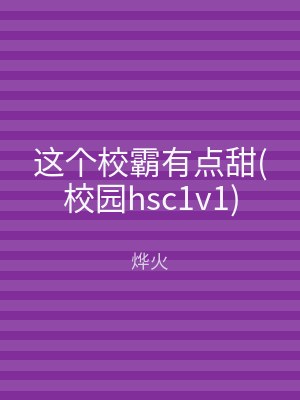 这个校霸有点甜(校园hsc1v1)