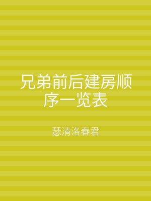 兄弟前后建房顺序一览表