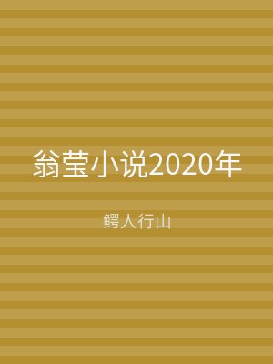 翁莹小说2020年