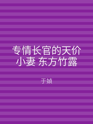 专情长官的天价小妻 东方竹露