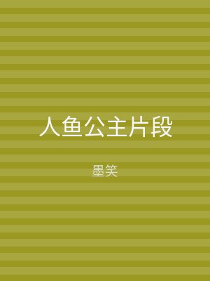 人鱼公主片段