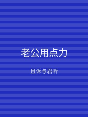 老公用点力