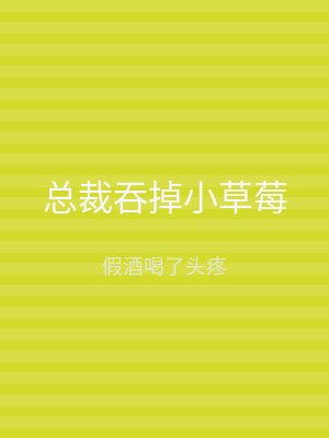 总裁吞掉小草莓