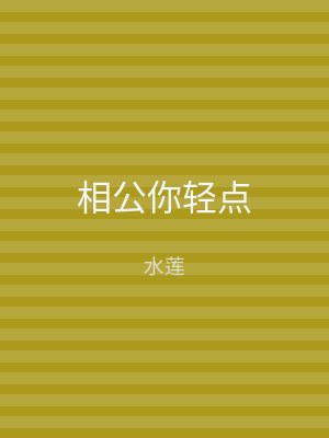 相公你轻点