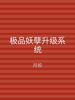 极品妖孽升级系统