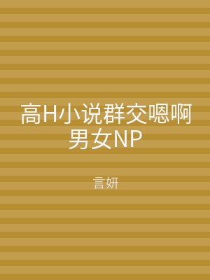 高H小说群交嗯啊男女NP