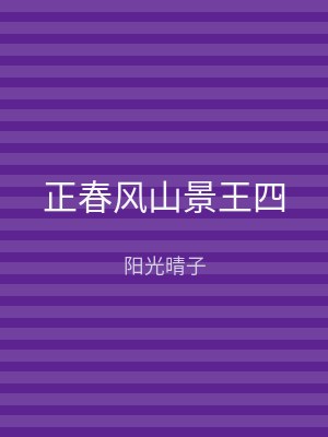 正春风山景王四