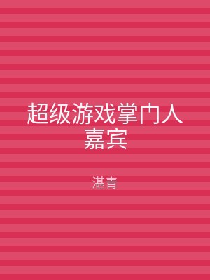 超级游戏掌门人嘉宾