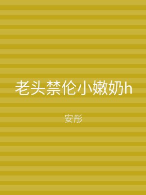 老头禁伦小嫩奶h