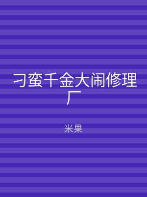 刁蛮千金大闹修理厂