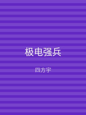 极电强兵