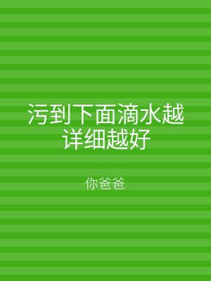污到下面滴水越详细越好