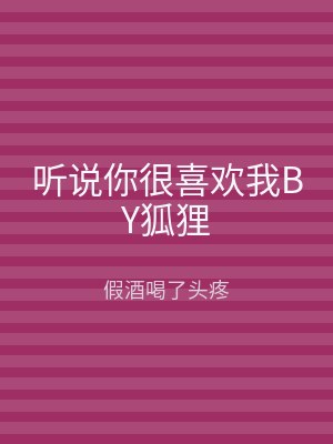 听说你很喜欢我BY狐狸