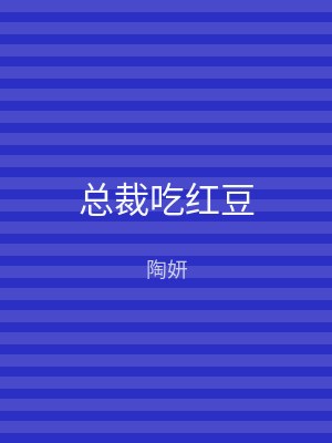总裁吃红豆