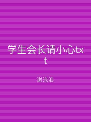 学生会长请小心txt