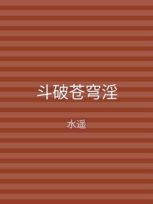 斗破苍穹淫