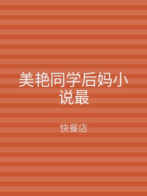 美艳同学后妈小说最