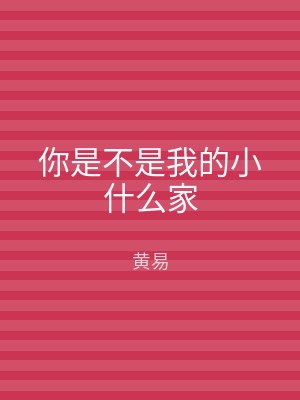 你是不是我的小什么家