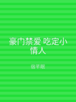 豪门禁爱 吃定小情人