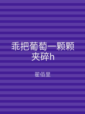 乖把葡萄一颗颗夹碎h
