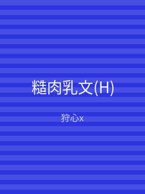 糙肉乳文(H)