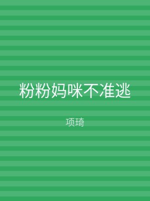 粉粉妈咪不准逃