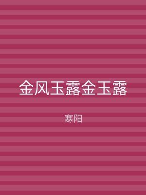 金风玉露金玉露