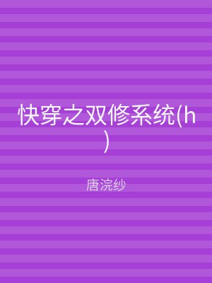 快穿之双修系统(h)