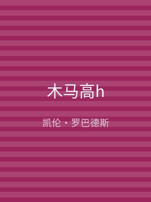 木马高h