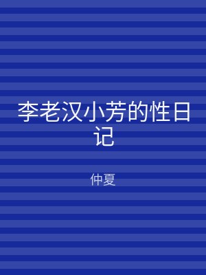 李老汉小芳的性日记