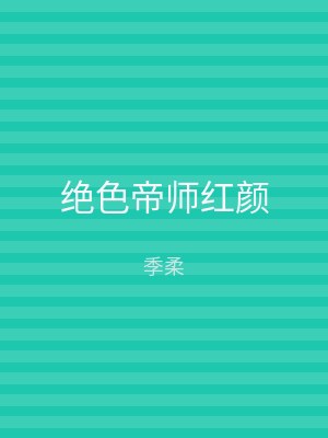 绝色帝师红颜