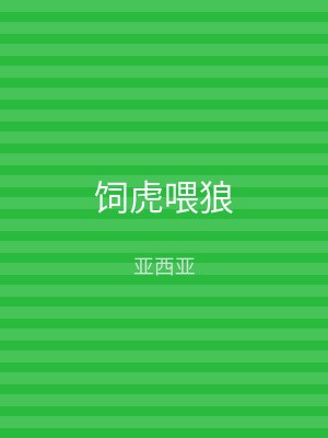饲虎喂狼