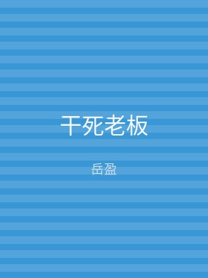 干死老板
