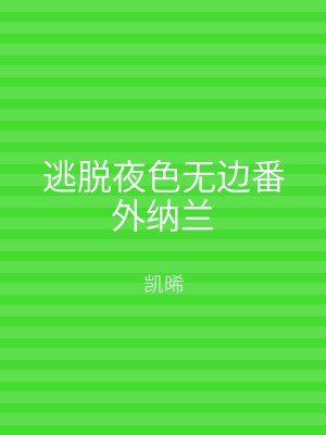 逃脱夜色无边番外纳兰