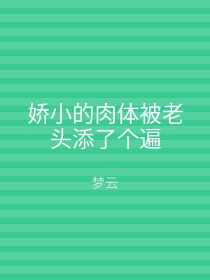 娇小的肉体被老头添了个遍