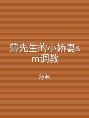 薄先生的小娇妻sm调教