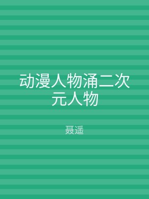 动漫人物涌二次元人物