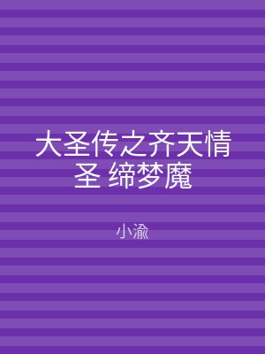 大圣传之齐天情圣 缔梦魔
