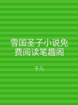 雪国圣子小说免费阅读笔趣阁