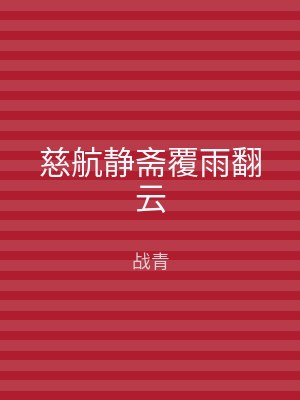 慈航静斋覆雨翻云