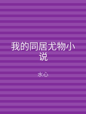 我的同居尤物小说